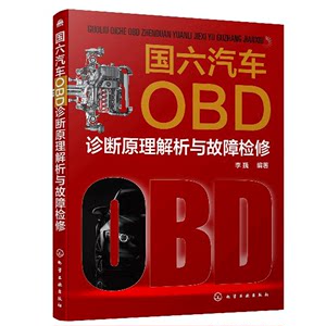 国六汽车OBD诊断原理解析与故障检修李巍国六OBD法规解读汽车系统改进与故障检修汽修书汽车维修书车载诊断系统分类和监测原理书