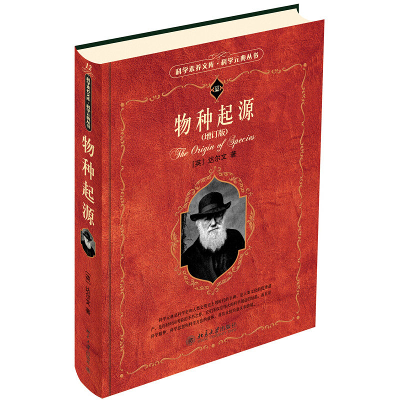 物种起源 英 达尔文 著 科学元典丛书 北京大学出版社 古生物学家书 中国科学院院士舒德干教授主译书 人类发展进程书 生物学书籍 - 实物图