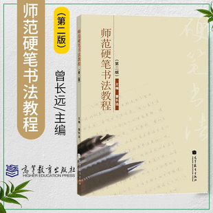 师范硬笔书法教程 第二版第2版 曹长远 书法字帖 艺术书法教程硬笔书法书法篆刻 硬笔楷书行书 高等教育出版社9787040315530