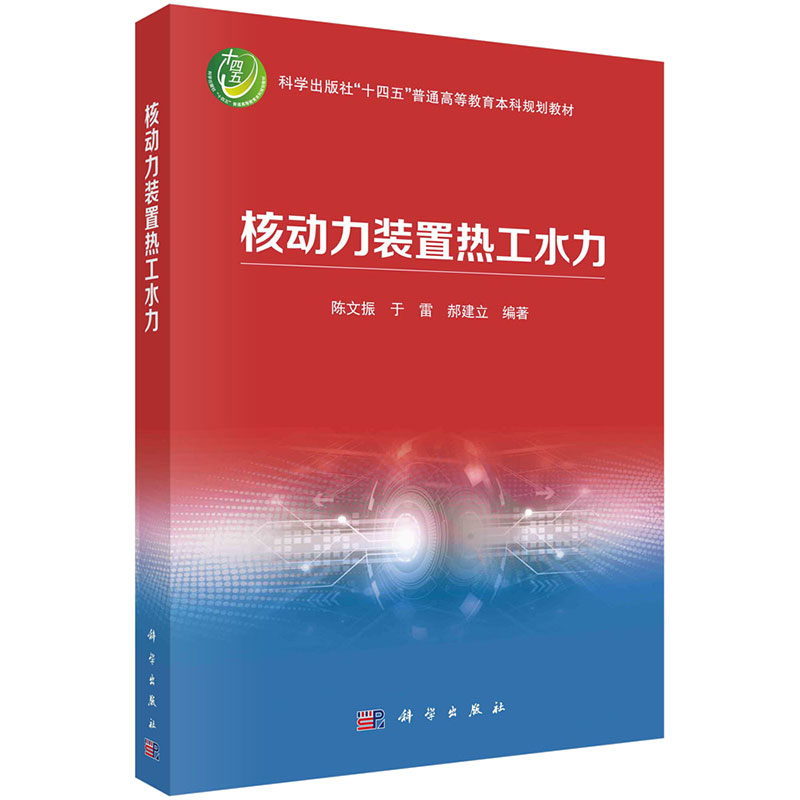 核动力装置热工水力陈文振，于雷，郝建立 9787030746436科学出版社