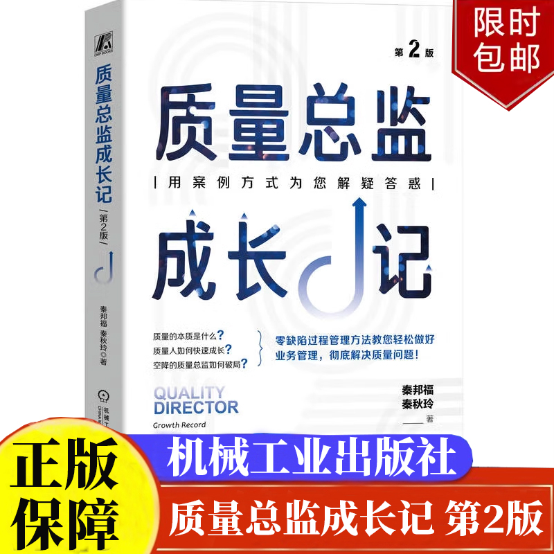 质量总监成长记 第2版 秦邦福 秦秋玲 机械工业出版社9787111745051