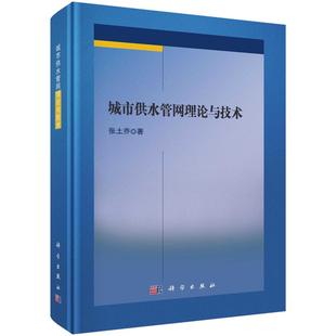 科學(xué)出版 社9787030821065 張土喬 城市供水管網(wǎng)理論與技術(shù)