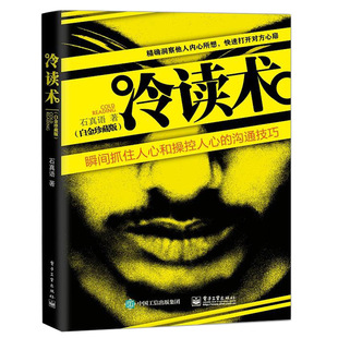 心理学语言学营销学知识 冷读术白金珍藏版 励志社会心理学 职场人际沟通人际交往 说话行为心理学入门基础书籍读心术图书籍 石真语