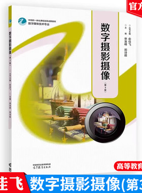 现货 数字摄影摄像第3版 俞佳飞 单淮峰 郑诗 高等教育出版社9787040621686