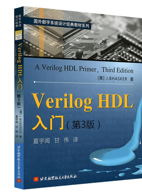 Verilog HDL入门第三版 美 J.BHASKER 著，夏宇闻，甘伟 译 9787811242485 北京航空大学出版社