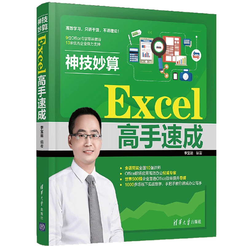 神技 Excel速成李宝运 Ecel基础数据统计分析透视表的应用函数应用图表制作数据处理 Excel入门提高自学教程图书籍