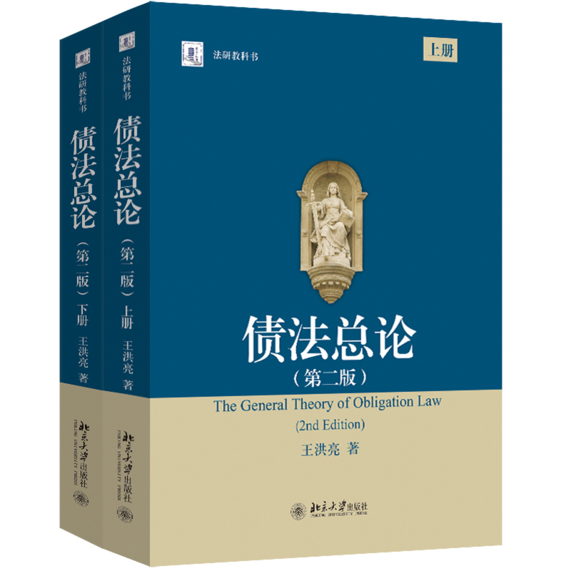 现货 债法总论 第二版 上 下 王洪亮法学研究生教学书系 北京大学出版社9787301359747正版书籍