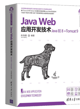 正版书籍 Java Web应用开发技术(Java EE 8 +Tomcat 9)（计算机科学与技术丛书）肖海鹏 清华大学出版社9787302555308