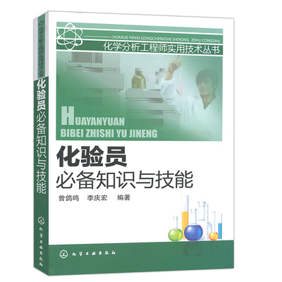 化验员知识与技能 曾鸽鸣 李庆宏 可供生产企业科研单位从事分析化验工作的人员参考阅读书 化学分析工程师实用技术参考图书籍