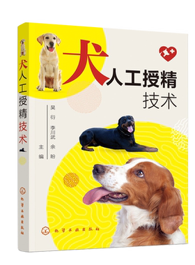 犬人工授精技术  吴衍 李川武 余盼 主编 化学工业出版社9787122402332