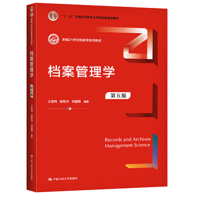 档案管理学第五版 新编21世纪档案学系列教材 王英玮 陈智为 刘越男 中国人民大学出版社 9787300296371正版书籍