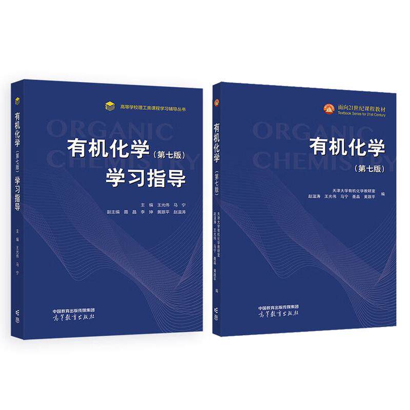 有机化学 第七版+学习指导 2本 天津大学有机化学教研室 赵温涛 王光伟
