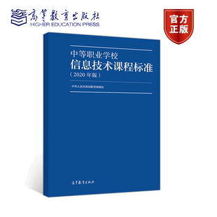 正版 中等职业学校信息技术课程标准 2020年版 中华人民共和国教材书 高等教育出版社 信息技术教学书 中等职业学校公共基础课书
