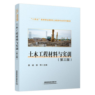土木工程材料与实训 第三版 易斌 郭萍 中国铁道出版社9787113309008预售