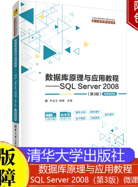 数据库原理与应用教程SQL Server 2008第3版微课视频版尹志宇21世纪高等学校计算机类专业核心课程规划教材正版书籍清华大学出版社
