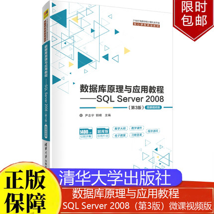 数据库原理与应用教程SQL Server 2008第3版微课视频版尹志宇21世纪高等学校计算机类专业核心课程规划教材正版书籍清华大学出版社