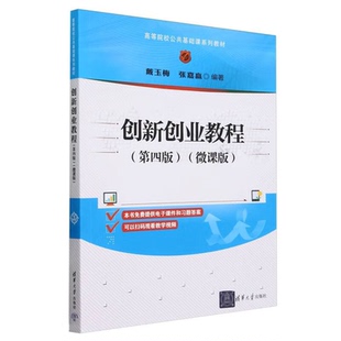 创新创业教程 第四版 微课版 戴玉梅 张嘉赢 高等院校公共基础课系列教材 清华大学出版社 9787302654209