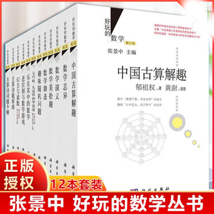 任意购 好玩的数学 修订版 张景中 数学美拾趣/趣味随机问题/中国古算解趣/数学演义/乐在其中的数学 等趣味书 数学志异(修订版)