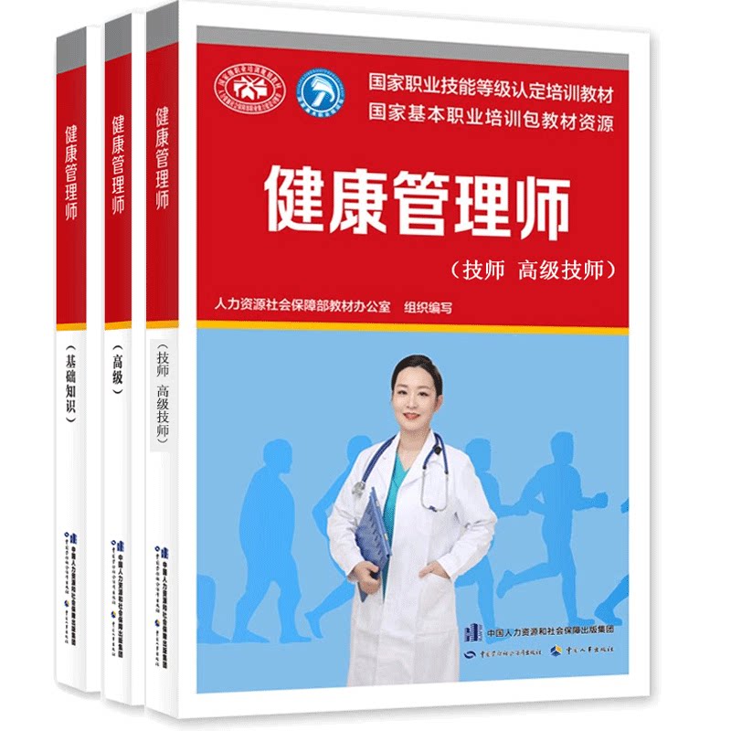 健康管理师 健康管理师基础知识+高级+技师 高级技师 国家职业技能等级认定培训教材正版书籍 - 实物图