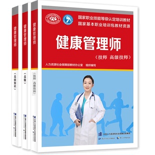 健康管理师 健康管理师基础知识+高级+技师 高级技师 国家职业技能等级认定培训教材正版书籍