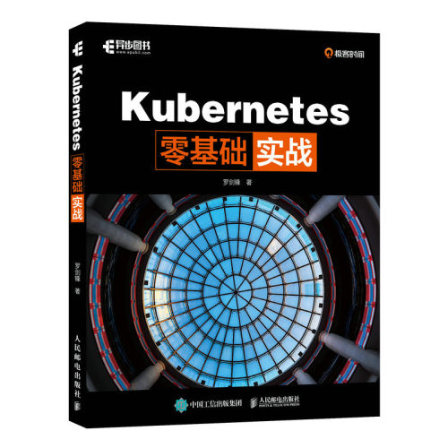 Kubernetes零基础实战 罗剑锋 邮电出版社9787115635938