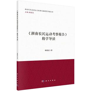 湖南农民运动考察报告学导读 林绪武 科学出版社9787030824851
