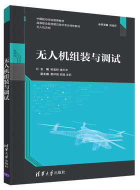 无人机组装与调试 杨富程 潘天宇 聂祥樊 胡强 李莉 清华大学出版社 9787302585466