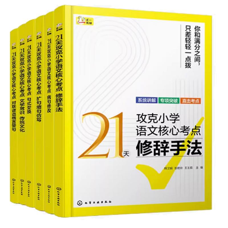 【全6册】21天攻克小学语文核心考点 句式变换 对联谚语格言警句 文学常识传统文化扩句缩句仿写病句修改修辞手法语文语法参考书