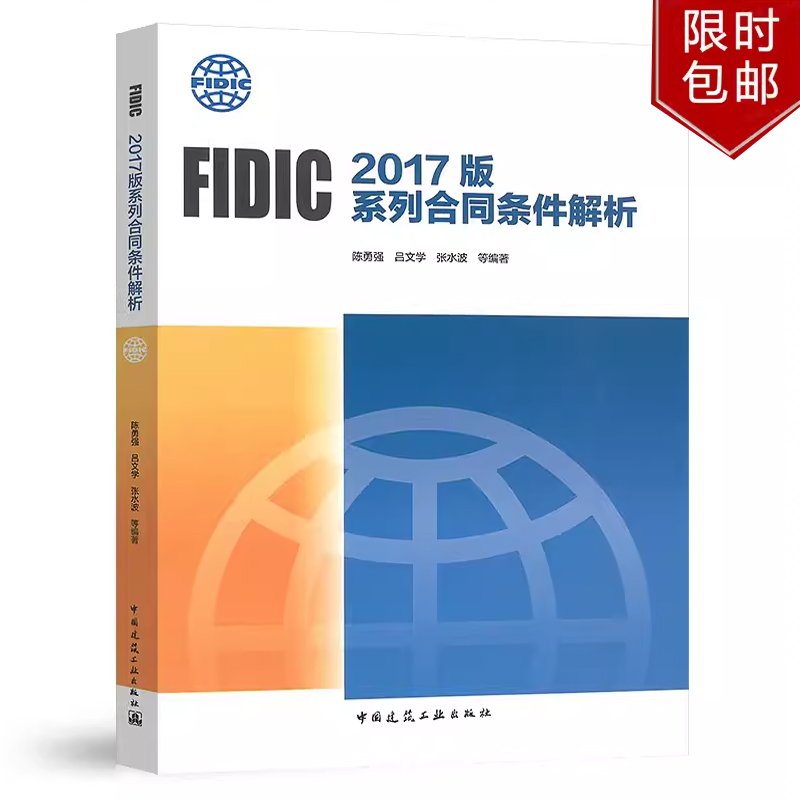 FIDIC 2017版系列合同条件解析 陈勇强 吕文学 张水波等 著 9787112232970中国建筑工业出版社FIDIC 2017版合同条件系列分析书