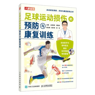 周敬滨 足球运动损伤 预与康复训练 人邮体育 社9787115601698 邮电出版