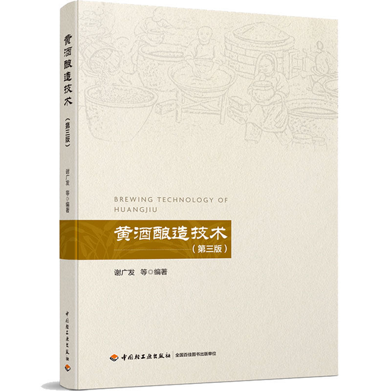黄酒酿造技术第三版第3版 谢广发 黄酒生产工艺与技术传统酿酒技术书 酒类配方配制制作加工工艺书 黄酒酿造技术配方参考书籍