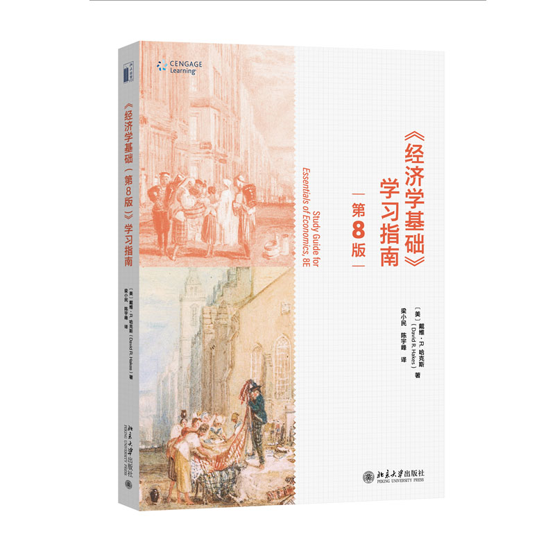 《经济学基础（第8版）》学指南 （美）戴维·R. 哈克斯 梁小民 陈宇峰 [译] 北京大学出版社