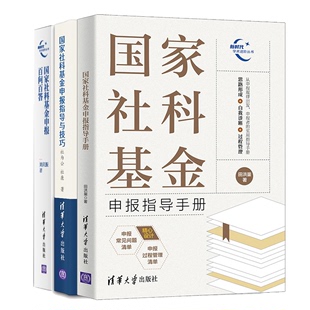 社科基金申报指导与技巧 社科基金申报指导手册 清华大学出版 3本 社 社科基金申报百问百答