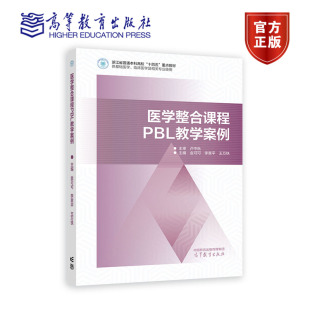 李章平 高等教育出版 社 9787040614183 金可可 王万铁 医学整合课程PBL教学案例