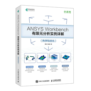ANSYS Workbench有限元分析实例详解 热学和化 周炬  苏金英 邮电出版社9787115643551
