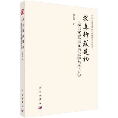 求真抑或建构 走出实证主义学与考古学 徐良高 9787030752673 科学出版社