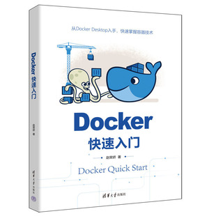 正版书籍 Docker快速入门 从Docker Desktop入手 快速掌握容器技术 赵荣娇 清华大学出版社 9787302626107
