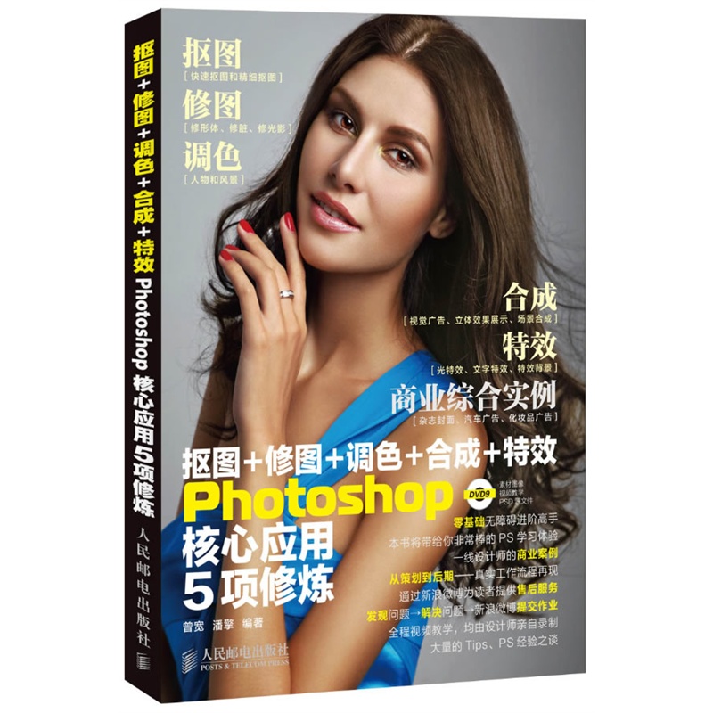 抠图 修图 调色 合成photoshop核心应用5项修炼 ps入门教程数码摄影