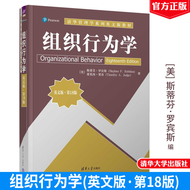 组织行为学 英文版·第18版 [美]斯蒂芬·罗宾斯 清华大学出版社 9787302649335
