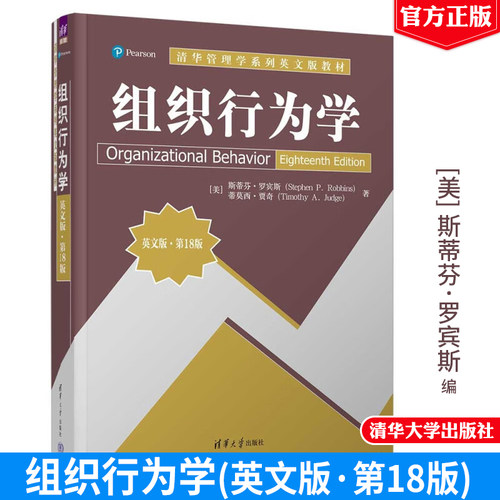 组织行为学 英文版·第18版 [美]斯蒂芬·罗宾斯 清华大学出版社 9787302649335