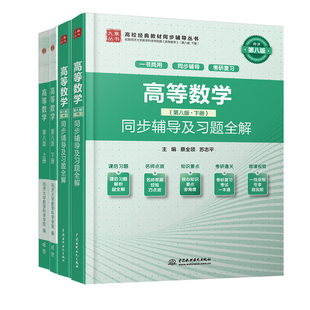 高等数学同济第八版第8版同济大学数学科学学 教材上册+下册+同步辅导及习题全解 上册+下册 4册 正版图书籍高数同济八版教材