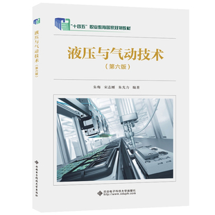 液压与气动技术（第六版）朱梅 9787560670126 西安电子科技大学出版社正版书籍十四五职业教育国家规划教材