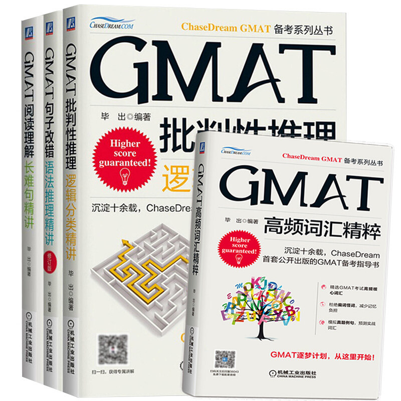 GMAT批判性推理逻辑分类精讲+句子改错语法推理+阅读理解长难句+高频词汇精选 4册 GMAT备考复习ChaseDream出版资料图书籍