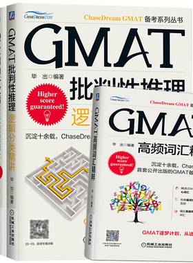 GMAT批判性推理逻辑分类精讲+句子改错语法推理+阅读理解长难句+高频词汇精选 4册 GMAT备考复习ChaseDream出版资料图书籍