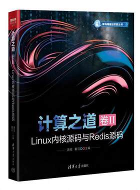 计算之道 卷II：Linux内核源码与Redis源码（架构师前沿实践丛书） 黄俊 秦羽 清华大学出版社9787302675747