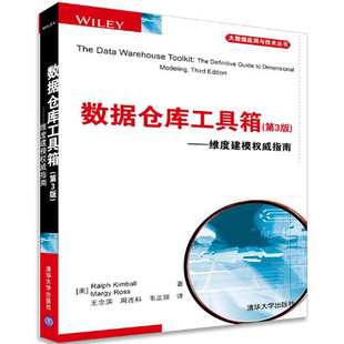 数据仓库工具箱 第3版 清华大学出版社 数据库管理优化教程书 维度建模指南 电子商务 维度建模技术教程书 大数据应用与技术参考书