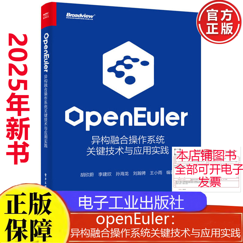 现货 openEuler异构融合作系统关键技术与应用实践 胡欣蔚 电子工业出版社9787121491573正版书籍