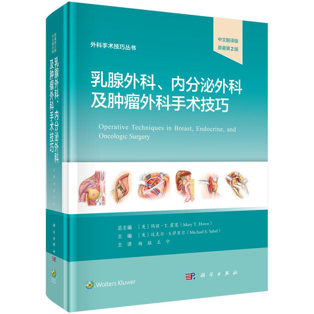 乳腺外科 内分泌外科及肿瘤外科手术技巧 迈克尔 S 萨贝尔 科学出版社9787030823168