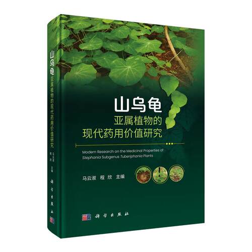 山乌龟亚属植物的现代药用值研究 马云淑 程欣 科学出版社9787030818133