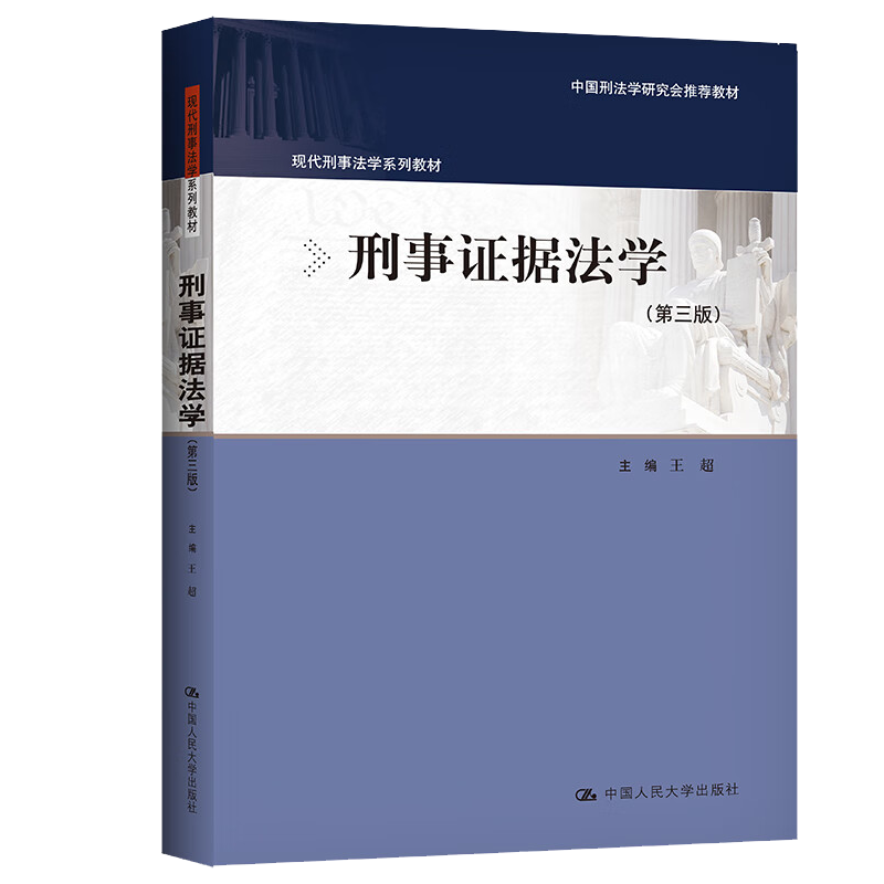 刑事证据法学 第三版 王超现代刑事法学系列教材中国人民大学出版社 9787300310336